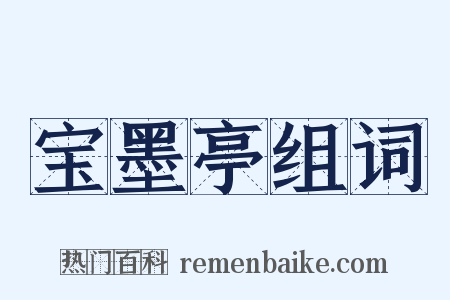 宝墨亭组词是什么意思的图片
